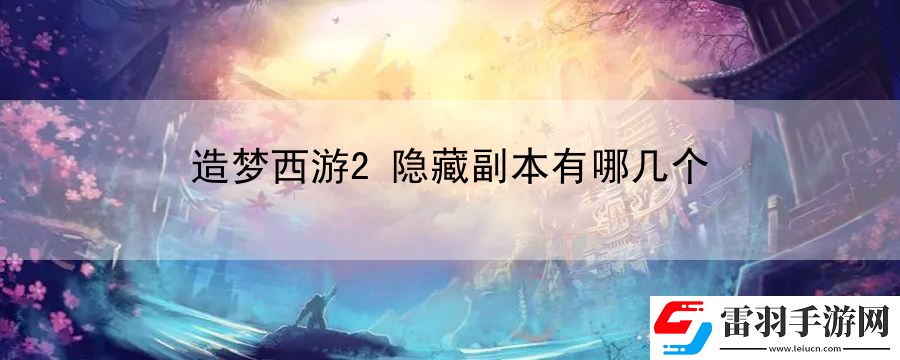 造夢西游2隱藏副本有哪幾個