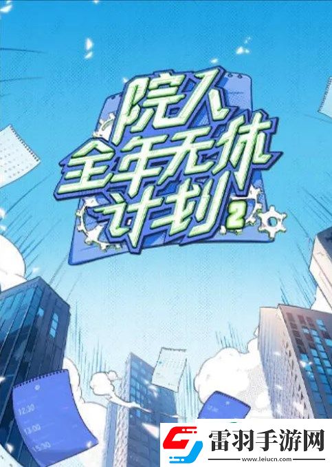 綜藝院人全年無休計劃第二季劇情是什么