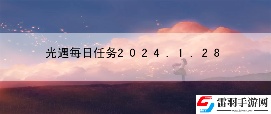 光遇每日任務(wù)2024.1.28