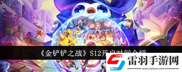 金鏟鏟之戰S12開啟時間介紹