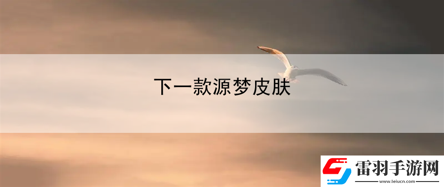 下一款源夢皮膚