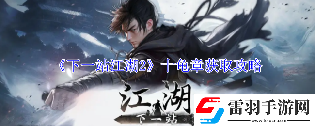 下一站江湖2十龜章獲取攻略