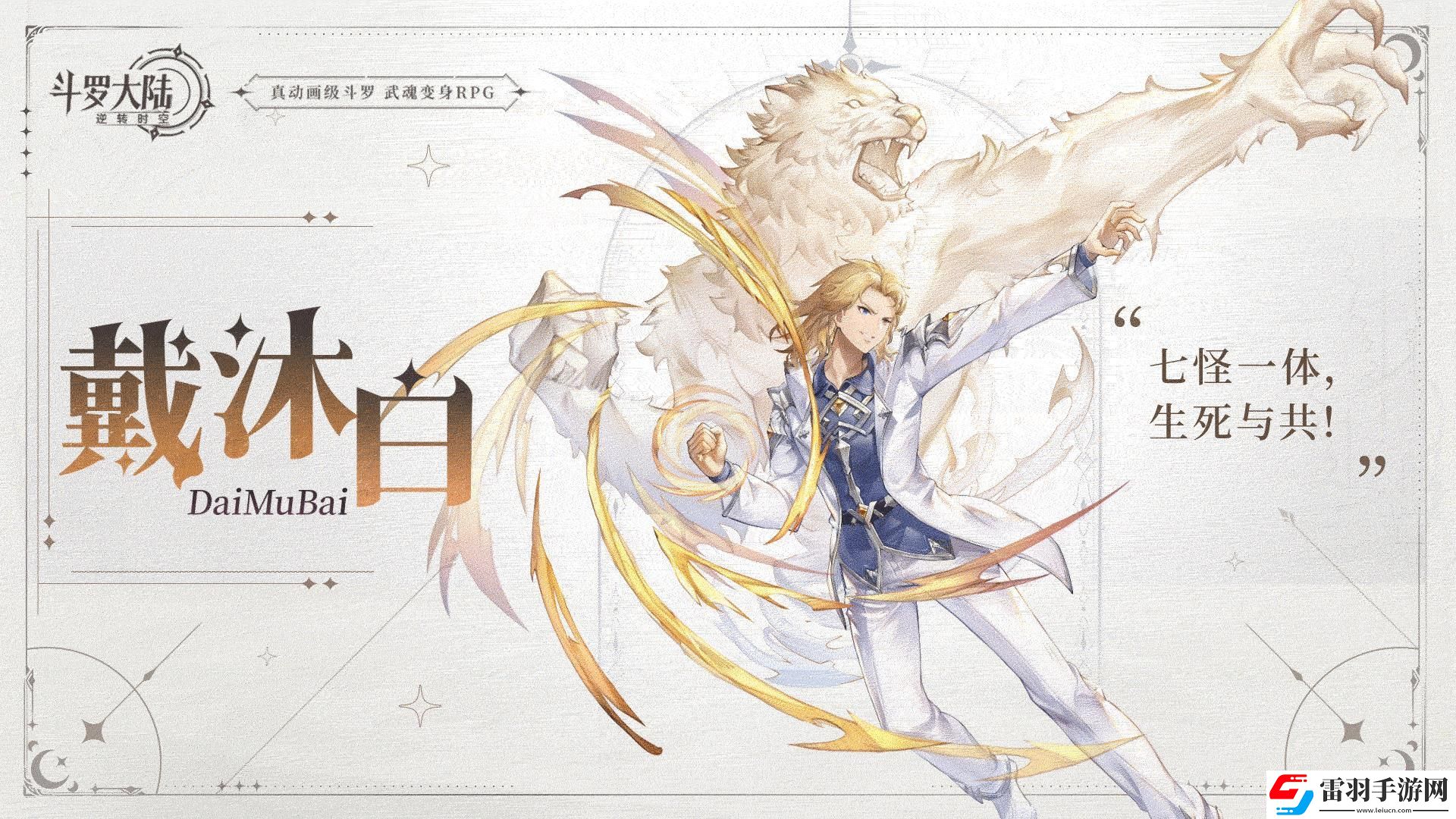 斗羅大陸逆轉(zhuǎn)時空戴沐白角色技能圖鑒