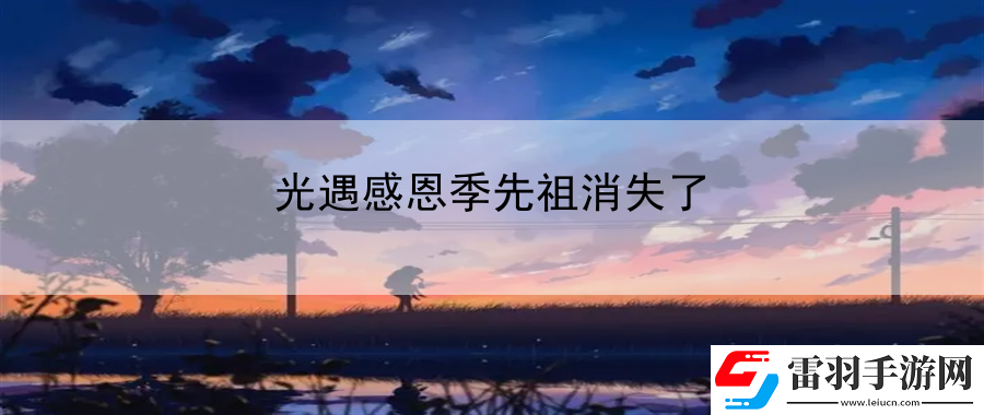 光遇感恩季先祖消失了