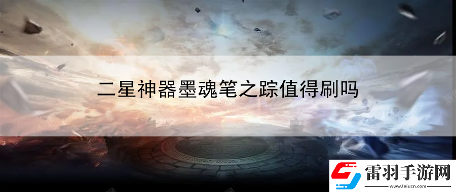 二星神器墨魂筆之蹤值得刷嗎