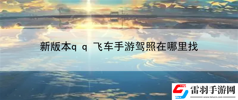 新版本qq飛車手游駕照在哪里找