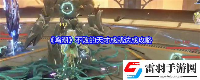 深思熟慮勝鳴潮不敗的天才成就怎么達成