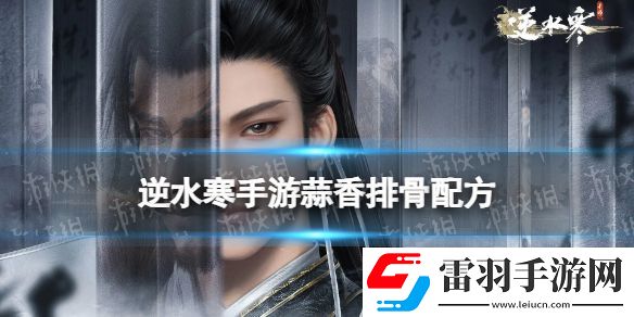 逆水寒手游蒜香排骨配方