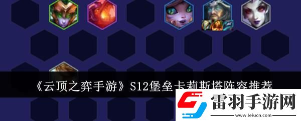云頂之弈手游S12堡壘卡莉斯塔陣容推薦