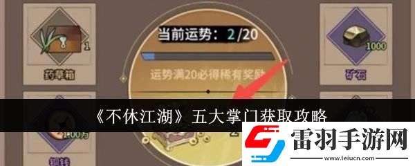 不休江湖五大掌門獲取攻略