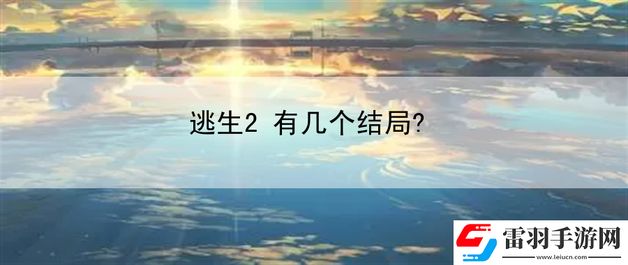 逃生2有幾個結(jié)局