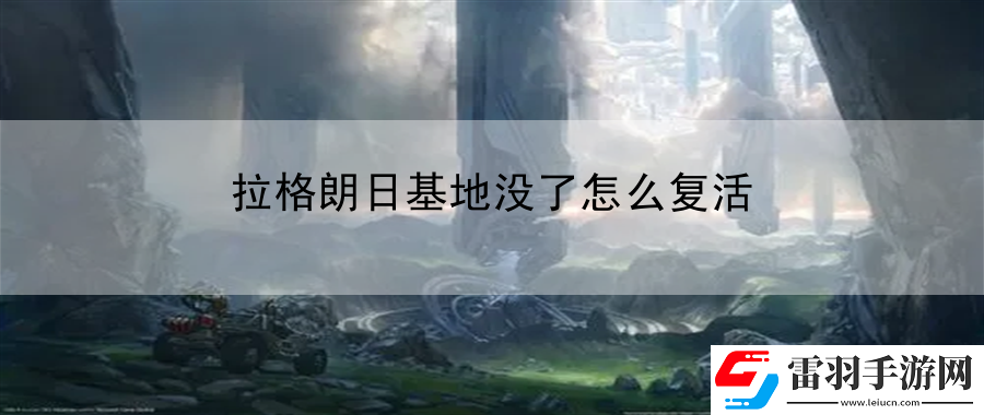 拉格朗日基地沒了怎么復活