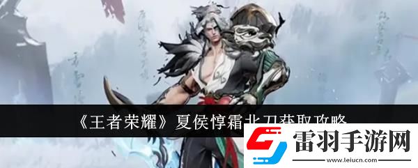 王者榮耀夏侯惇霜北刀獲取攻略