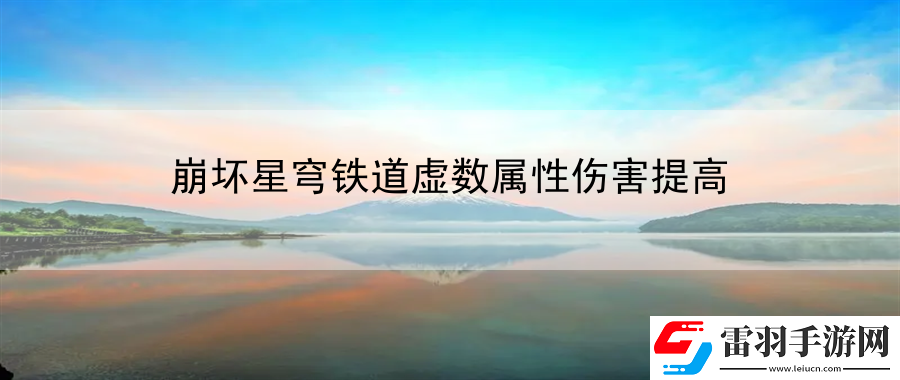 崩壞星穹鐵道虛數屬性傷害提高