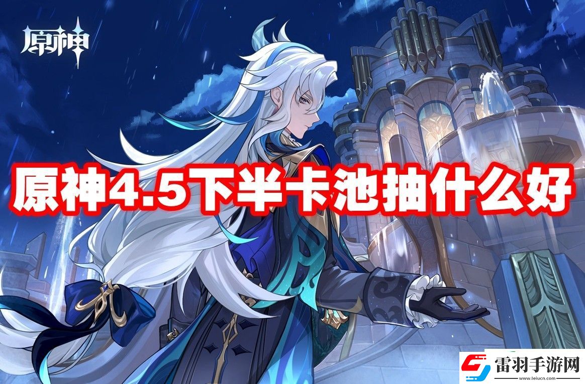 原神4.5下半卡池抽什么好