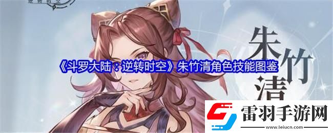 斗羅大陸逆轉時空朱竹清角色技能圖鑒