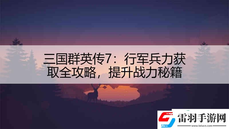 三國群英傳7