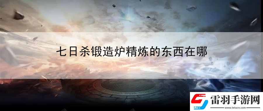 七日殺鍛造爐精煉的東西在哪