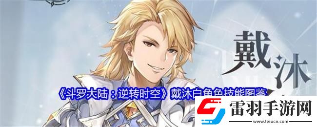 斗羅大陸逆轉(zhuǎn)時空戴沐白角色技能圖鑒