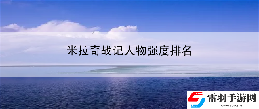 米拉奇戰記人物強度排名