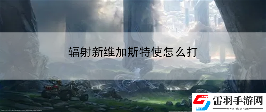 輻射新維加斯特使怎么打