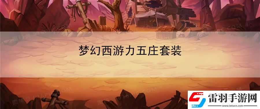 夢幻西游力五莊套裝