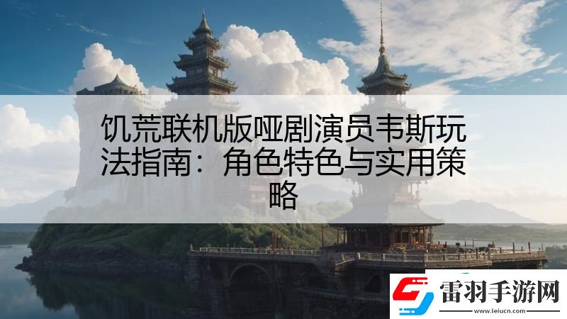 饑荒聯(lián)機(jī)版啞劇演員韋斯玩法指南