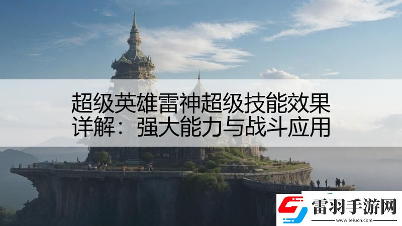 超級(jí)英雄雷神超級(jí)技能效果詳解