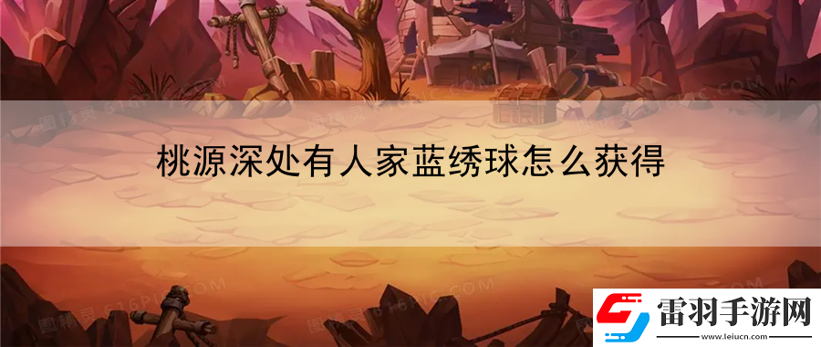 桃源深處有人家藍繡球怎么獲得