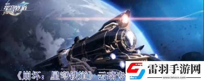 崩壞星穹鐵道云璃專屬成就獲取攻略