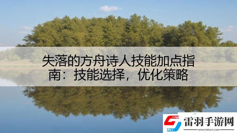 失落的方舟詩人技能加點指南