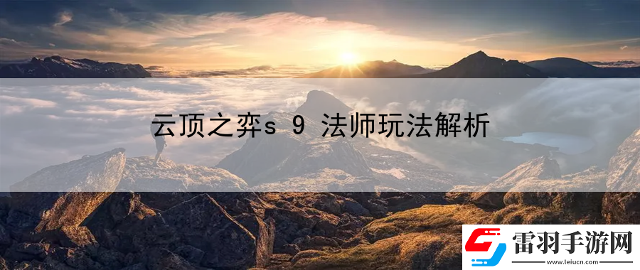 云頂之弈s9法師玩法解析