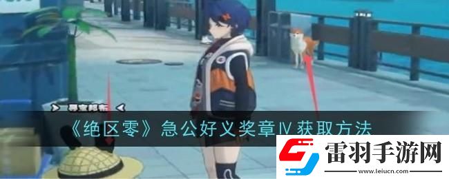 絕區(qū)零急公好義獎(jiǎng)?wù)垄粼趺传@得