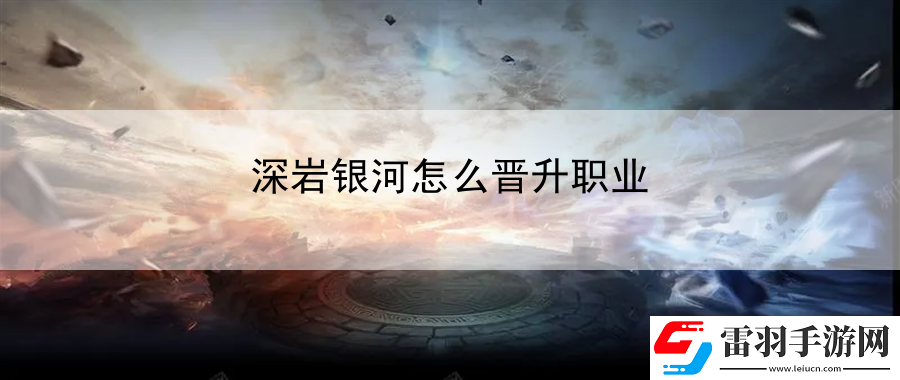 深巖銀河怎么晉升職業