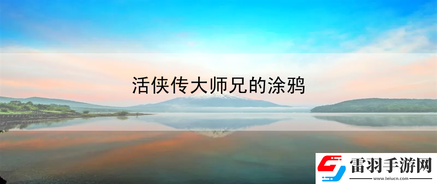 活俠傳大師兄的涂鴉