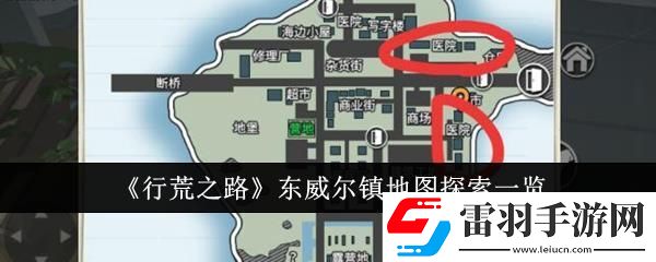 行荒之路東威爾鎮(zhèn)地圖探索一覽