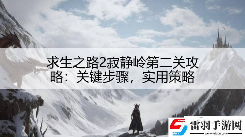 求生之路2寂靜嶺第二關攻略