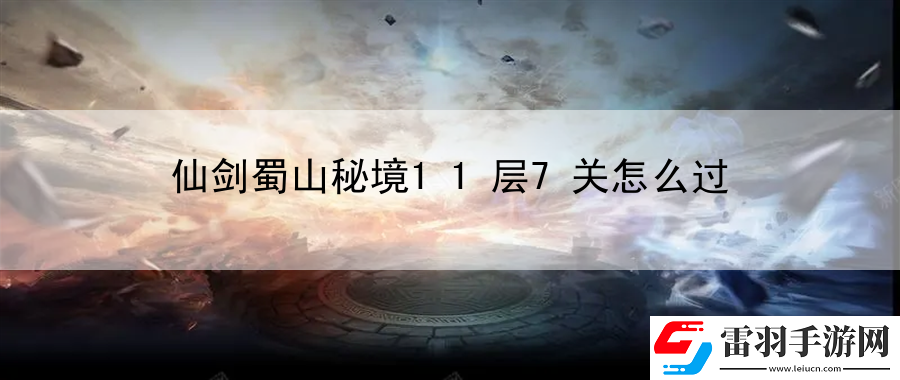 仙劍蜀山秘境11層7關(guān)怎么過