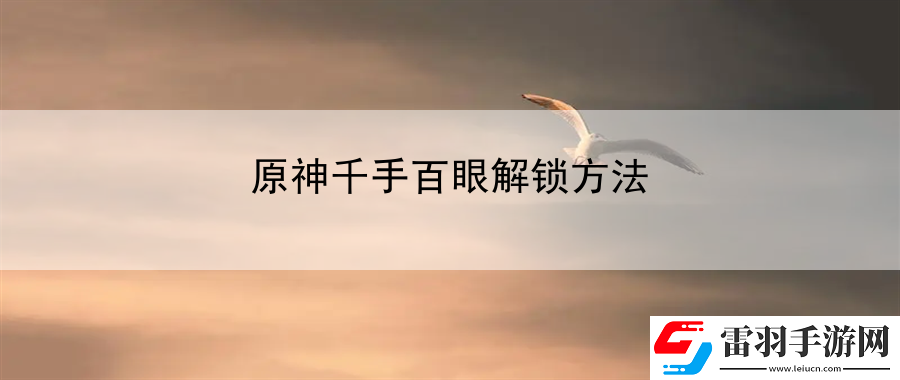 原神千手百眼解鎖方法