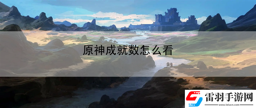 原神成就數怎么看