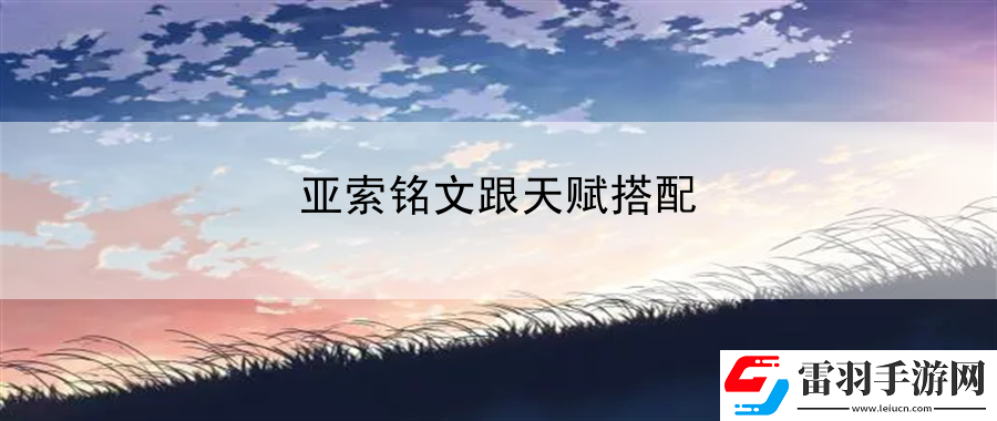 亞索銘文跟天賦搭配