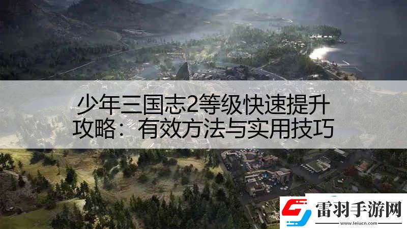 少年三國志2等級快速提升攻略