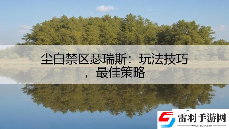 塵白禁區瑟瑞斯