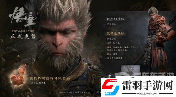 黑神話悟空豪華版和普通版有什么區別