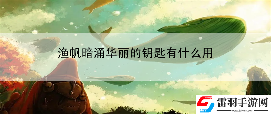 漁帆暗涌華麗的鑰匙有什么用