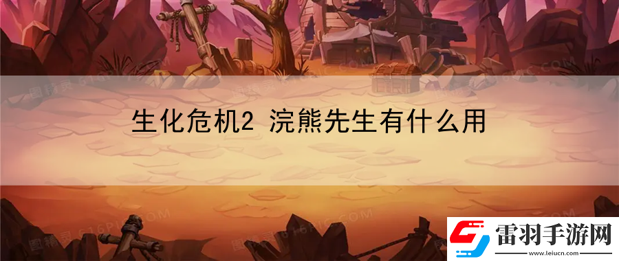 生化危機2浣熊先生有什么用