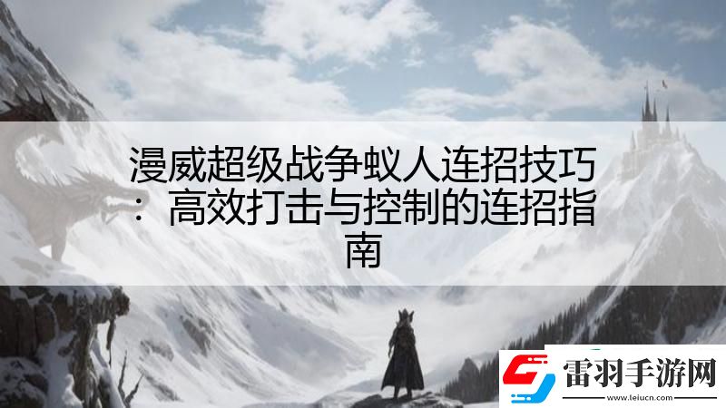 漫威超級戰(zhàn)爭蟻人連招技巧