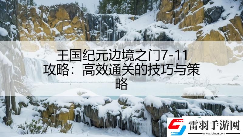 王國紀元邊境之門7