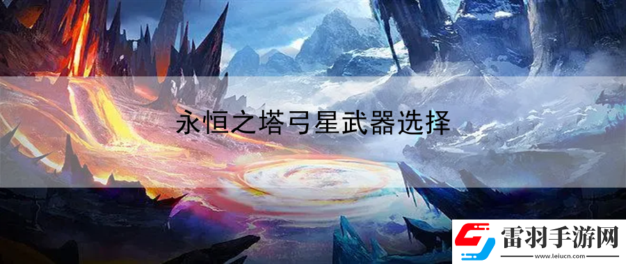 永恒之塔弓星武器選擇