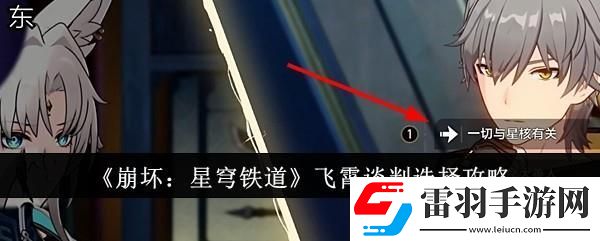 崩壞星穹鐵道飛霄談判選擇攻略